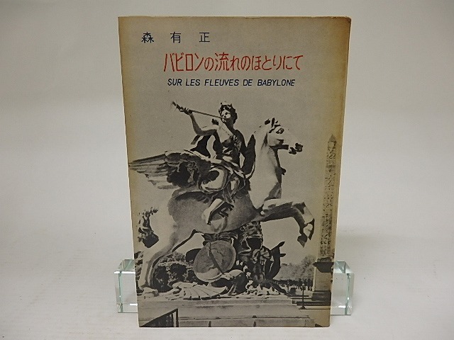 バビロンの流れのほとりにて　ミリオンブックス　/　森有正　　[22035]