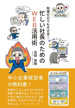 知識ゼロでも大丈夫！忙しい社長のためのWEB活用術