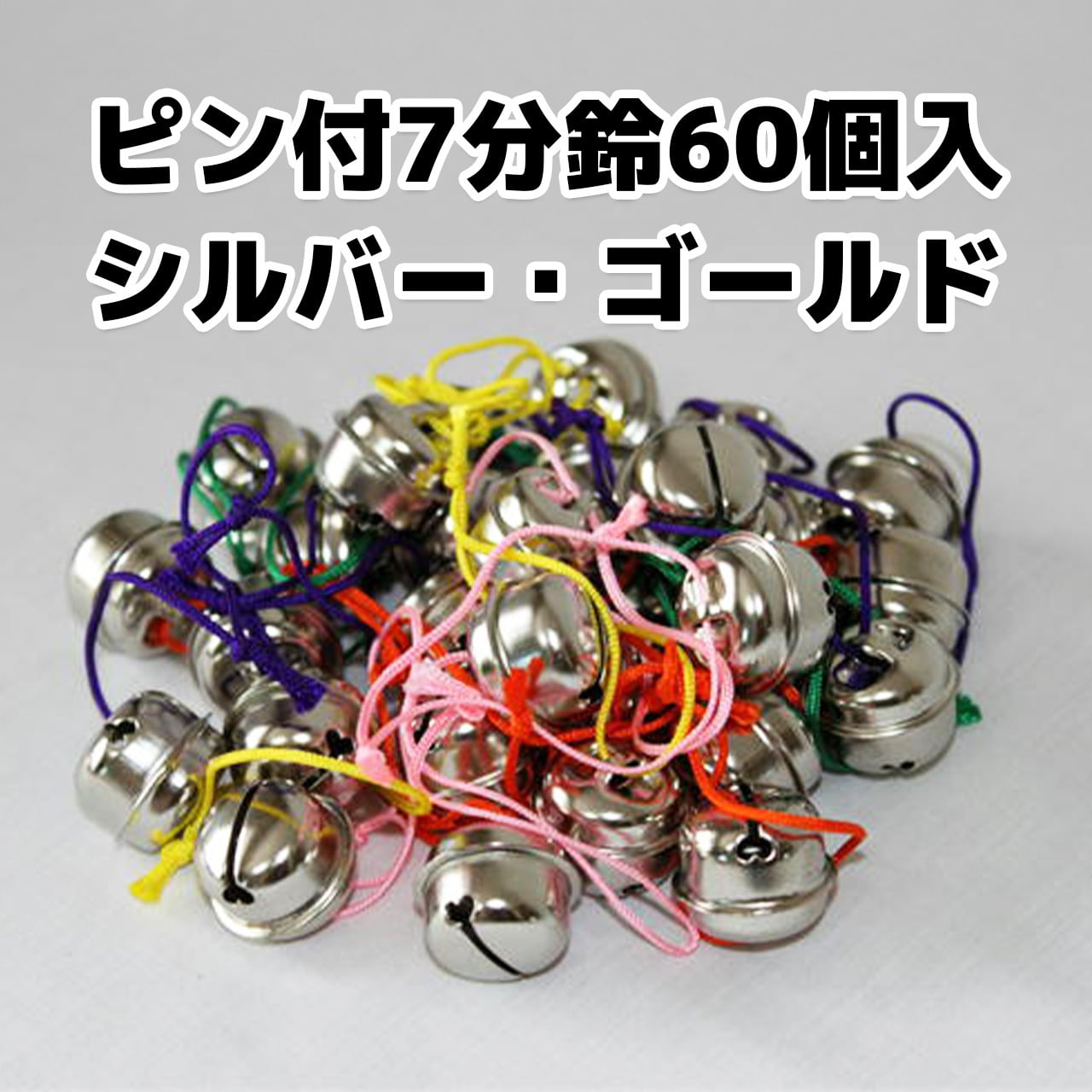 ピン付き7分鈴 60入】 | fes