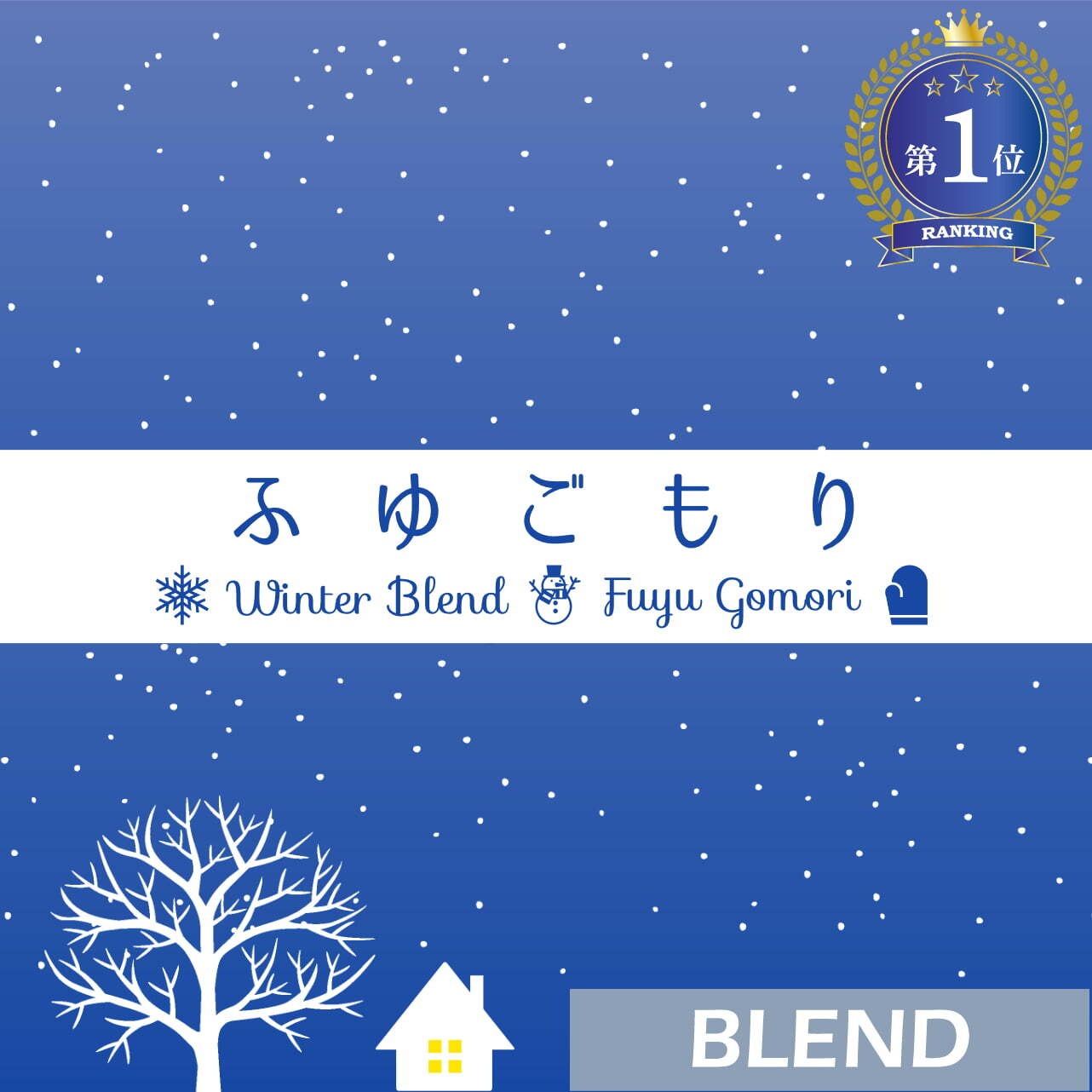 ウインターブレンド / ふゆごもり(100g)