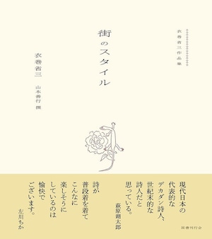 『衣巻省三作品集 街のスタイル』山本善行 編