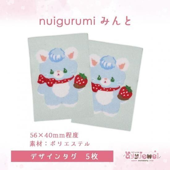 デザインタグ21.nuigurumi みんと