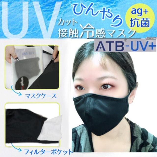 ひんやり　UVカット　接触冷感マスク　ブラック