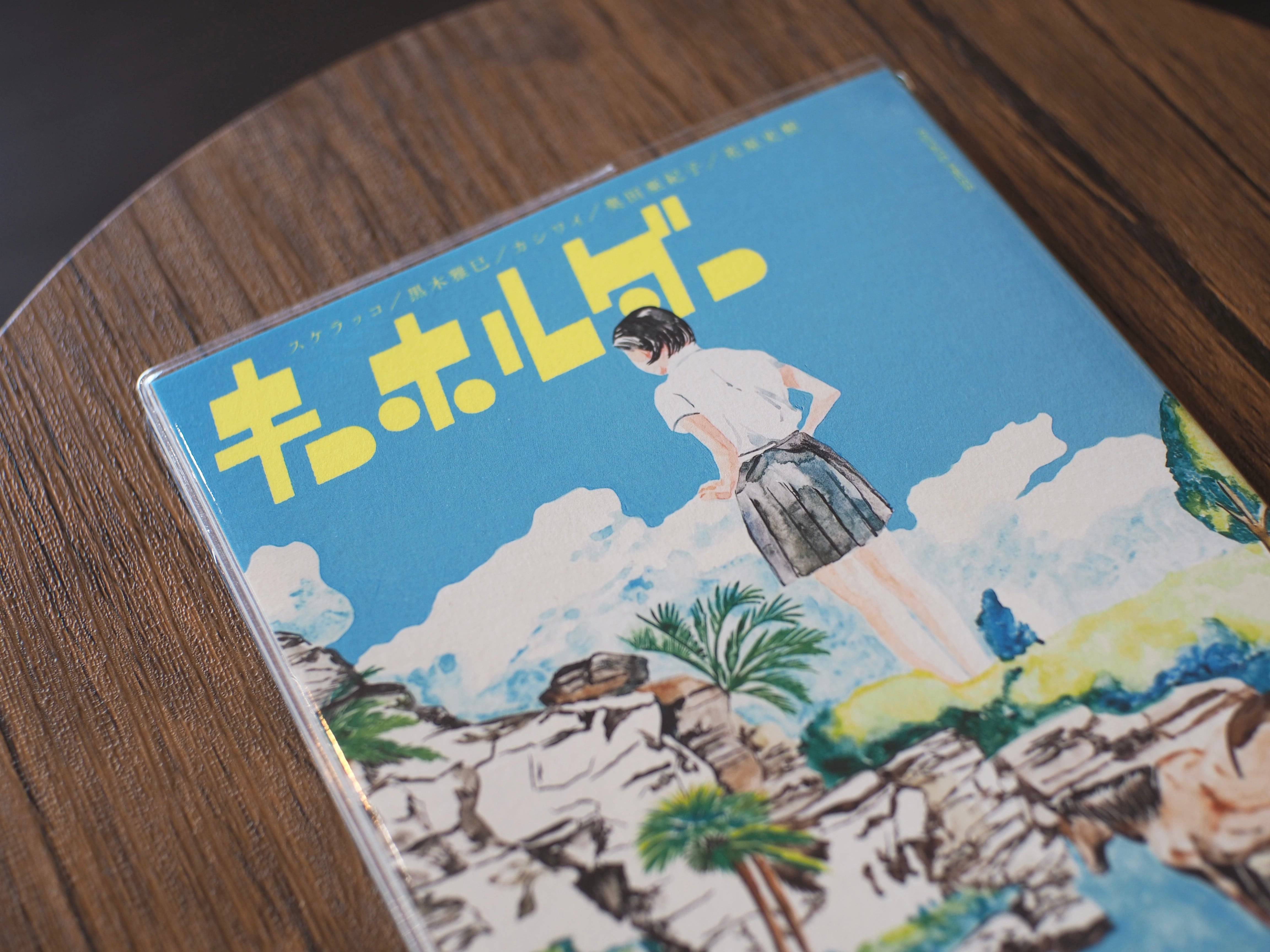 漫画誌『キーホルダー』（POTATO PRESS） | 本屋ブーケ