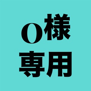 O様専用