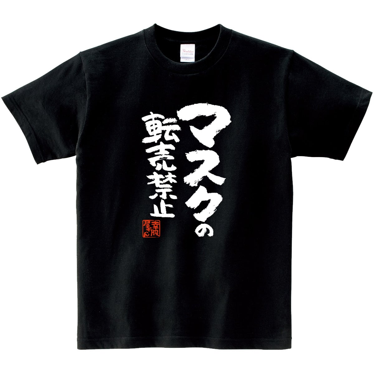 マスクの転売禁止 漢字Tシャツ ka400-96 マスク不足 難民 ウィルス 対策 アピール