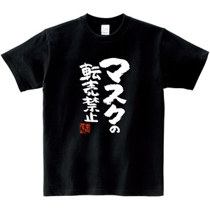マスクの転売禁止 漢字Tシャツ ka400-96 マスク不足 難民 ウィルス 対策 アピール