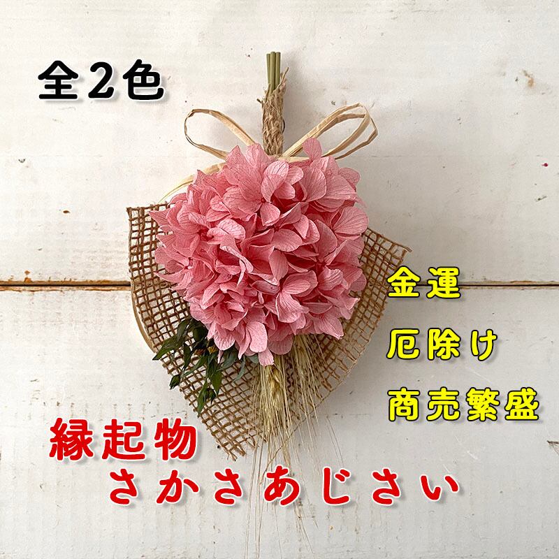 あじさいは縁起物 しあわせ運ぶ さかさあじさい 2色 アジサイ 紫陽花 自然素材こわけ専門店 あじさいや あじさいは縁起物 しあわせ運ぶ さかさあじさい 2色 アジサイ 紫陽花 自然素材こわけ専門店 あじさいや