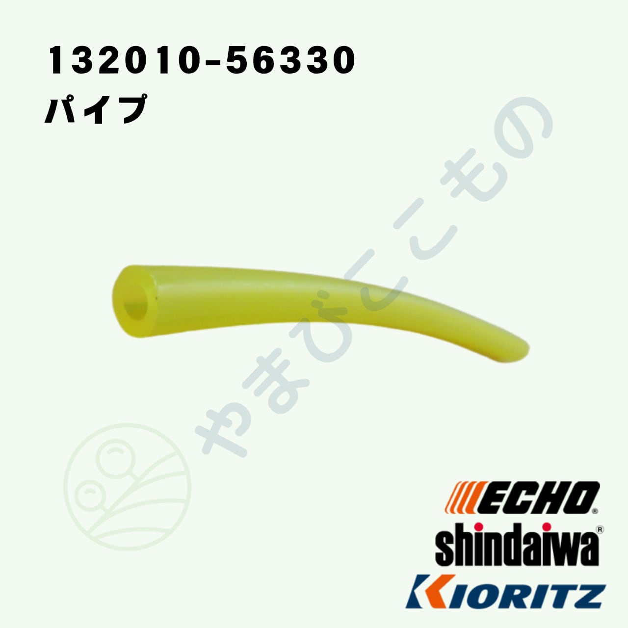パイプ （132010-56330） やまびこ純正 | やまびここもの〈共立・新
