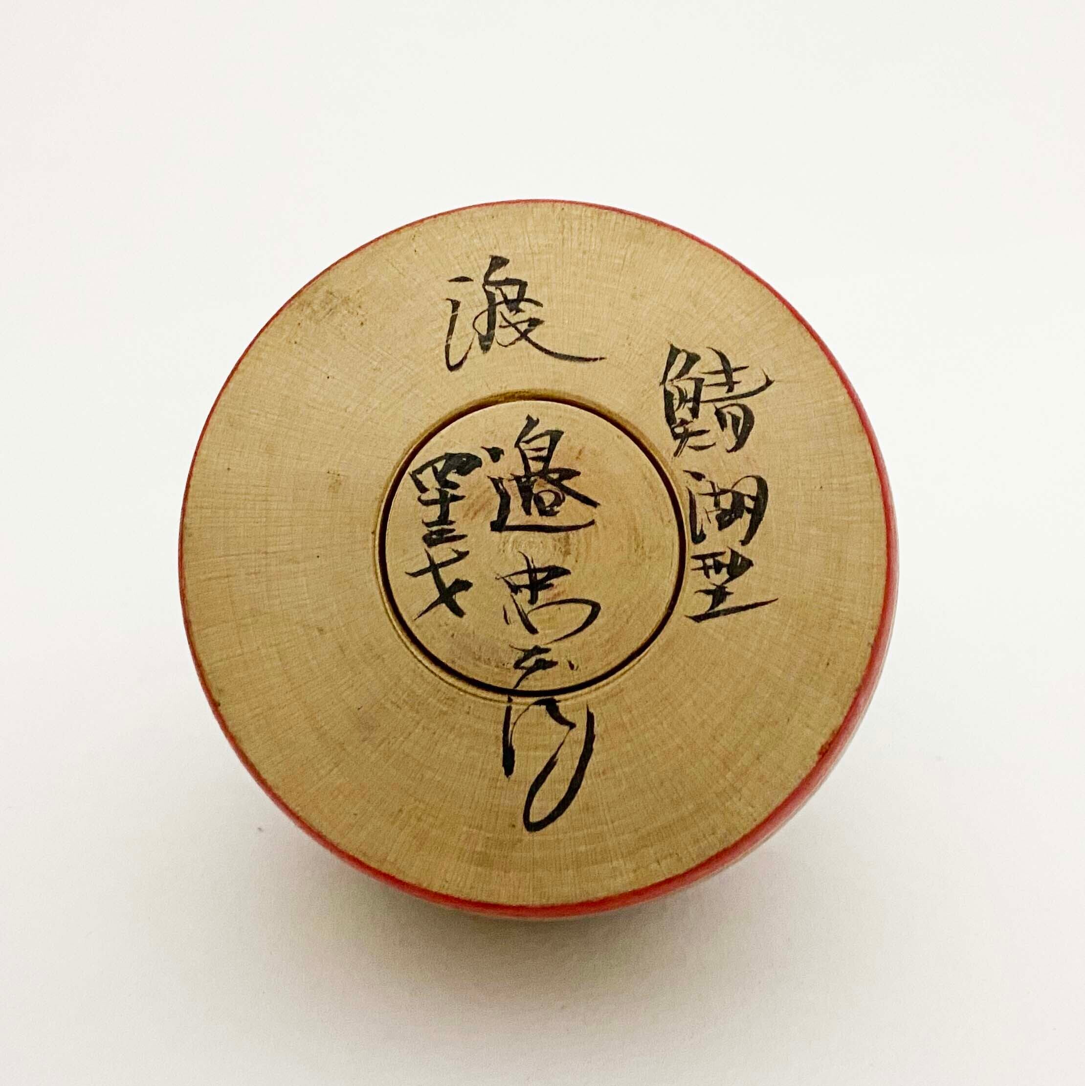 ヴィンテージえじこ（土湯系 / 渡辺忠蔵工人）