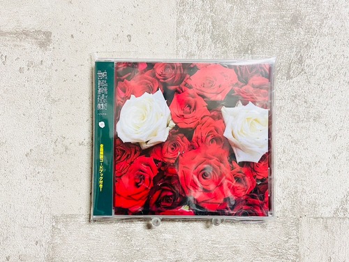 ハイエナカー / 世界中に張り巡らされてる運命の赤い糸を全部切って僕に繋いで!?