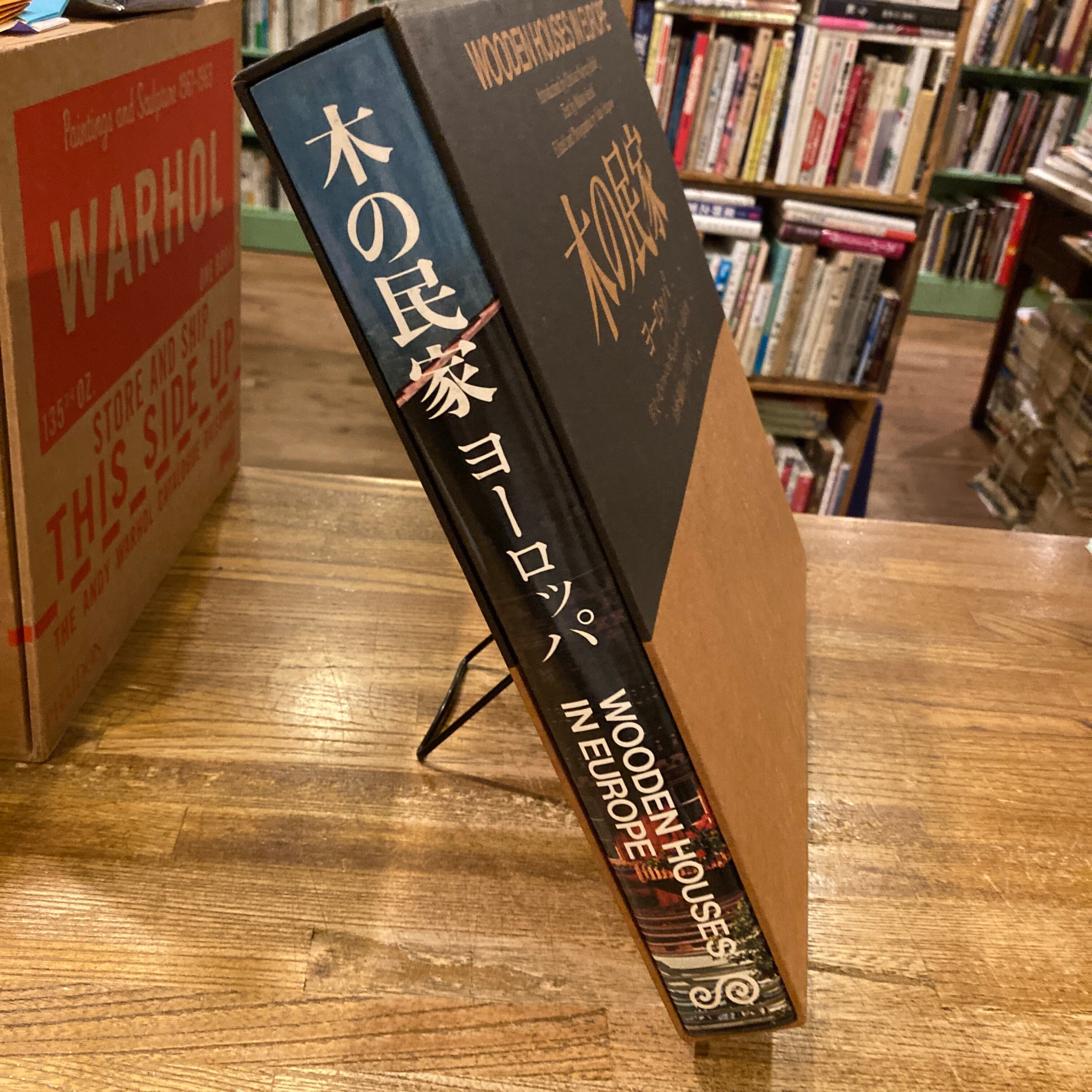 日本の民家＆木の民家 (ヨーロッパ) 古書古本 Totodo: 木の民家 ヨーロッパ（A.D.A. EDITA Tokyo）