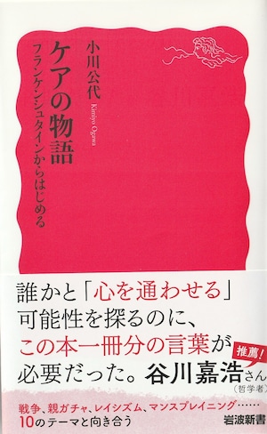 ケアの物語——フランケンシュタインからはじめる