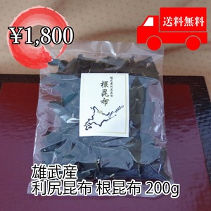 雄武産利尻昆布　根昆布２００g