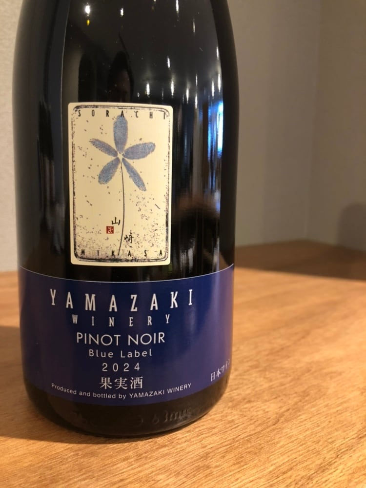 YAMAZAKI WINERY ピノノワール 2024 | 髙野酒店