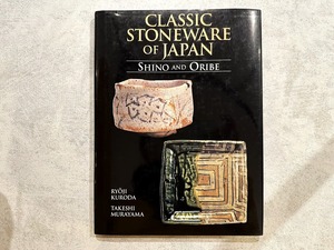 【SJ017】Classic Stoneware of Japan: Shino and Oribe / visual book