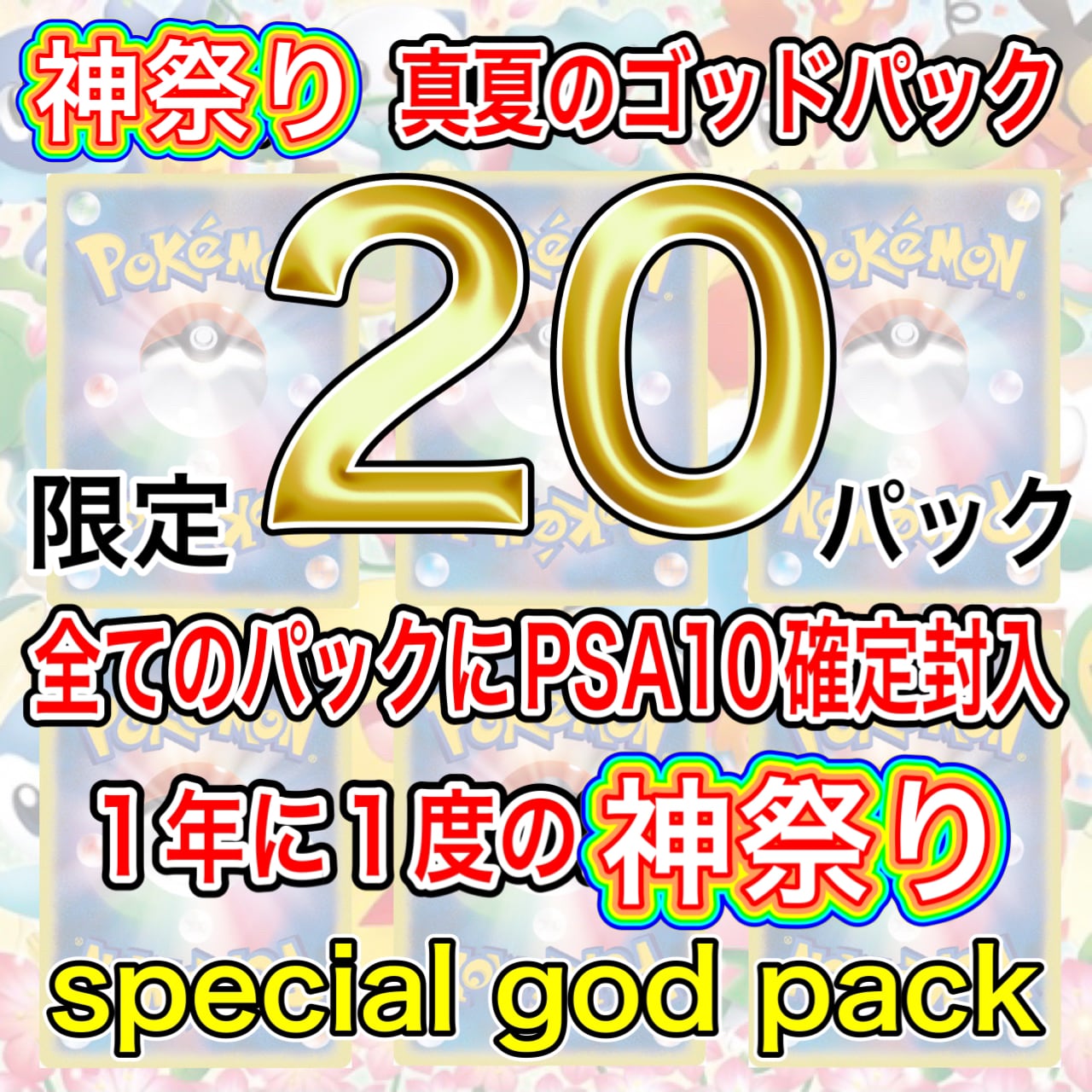 送料無料！ポケカ「神の未開封BOX確定封入パック」 | TCG専門店