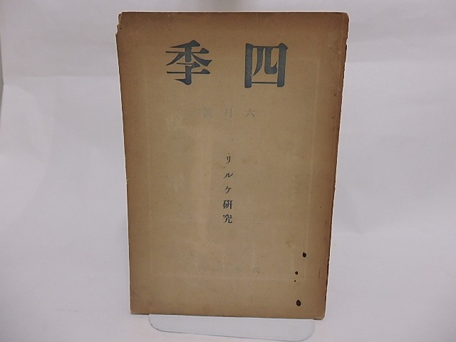 （雑誌）四季　第8号　昭和10年6月号　リルケ研究号　/　リルケ　立原道造・堀辰雄他　[23581]