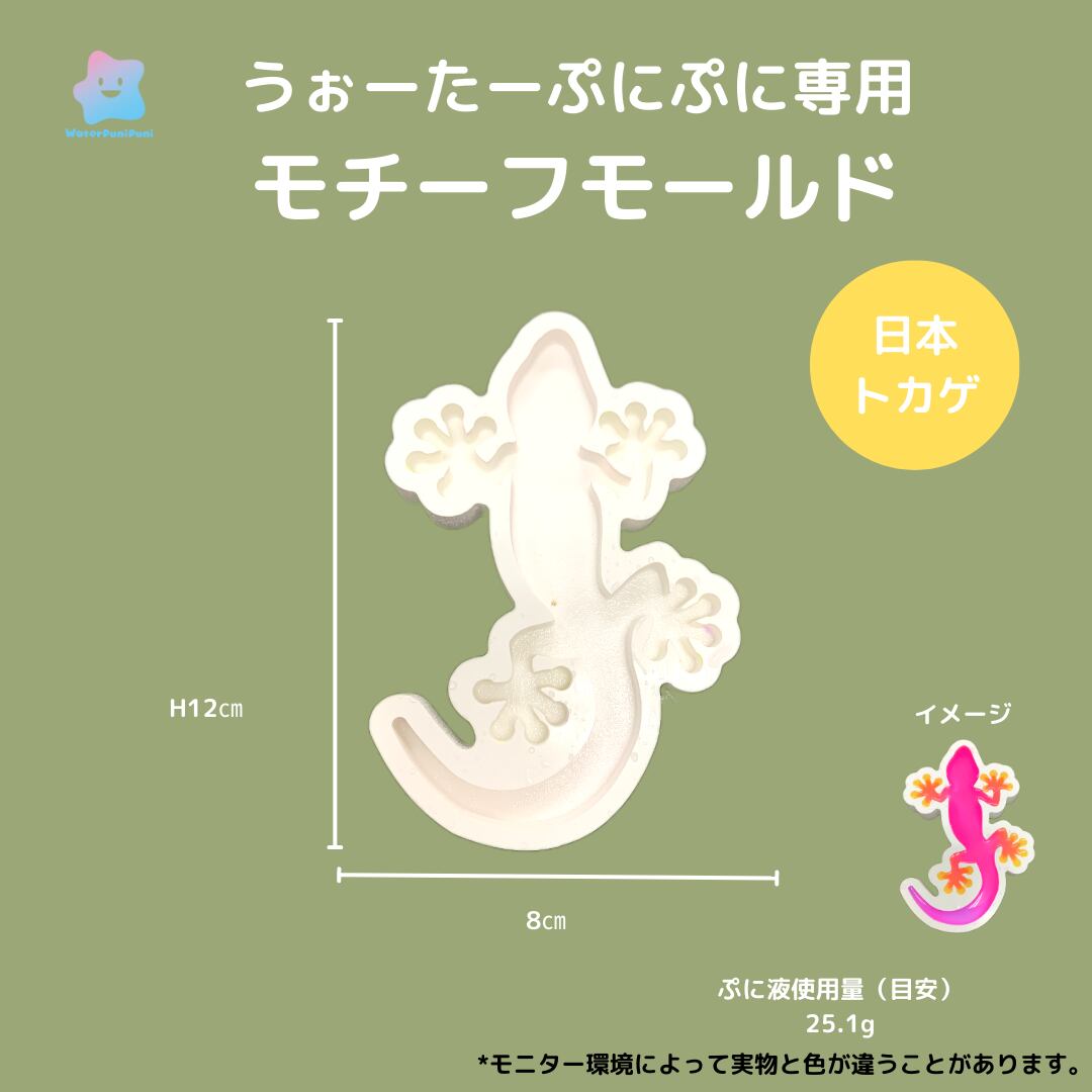 【100円セール】54 専用モールド トカゲ ヤモリ 日本トカゲ 12cm 昆虫特集