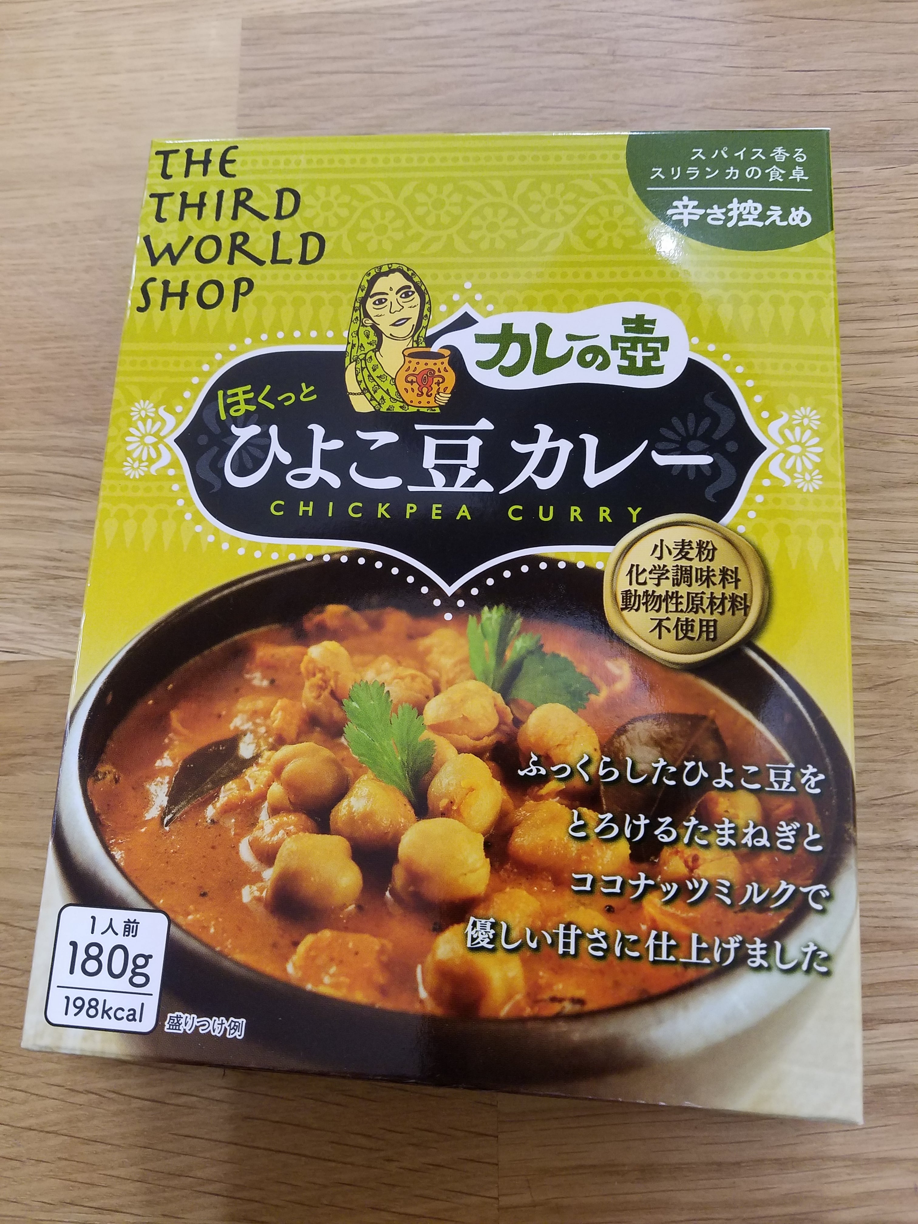 辛さ控えめ180g　第3世界ショップ　ひよこ豆カレー　カレーの壺（レトルト）　fikaフィーカ