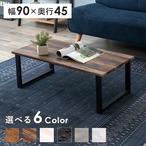 テーブル フリーテーブル 90×45×32cm リビングテーブル ブラウン ライトブラウン 全6色