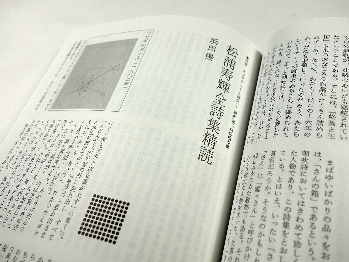 現代詩手帖「特集：エクリチュール再生 朝吹亮二vs松浦寿輝」- 2010年