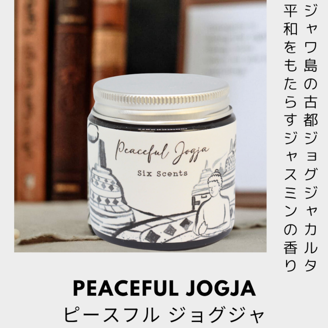 ピースフル ジョグジャ|アロマソイキャンドル