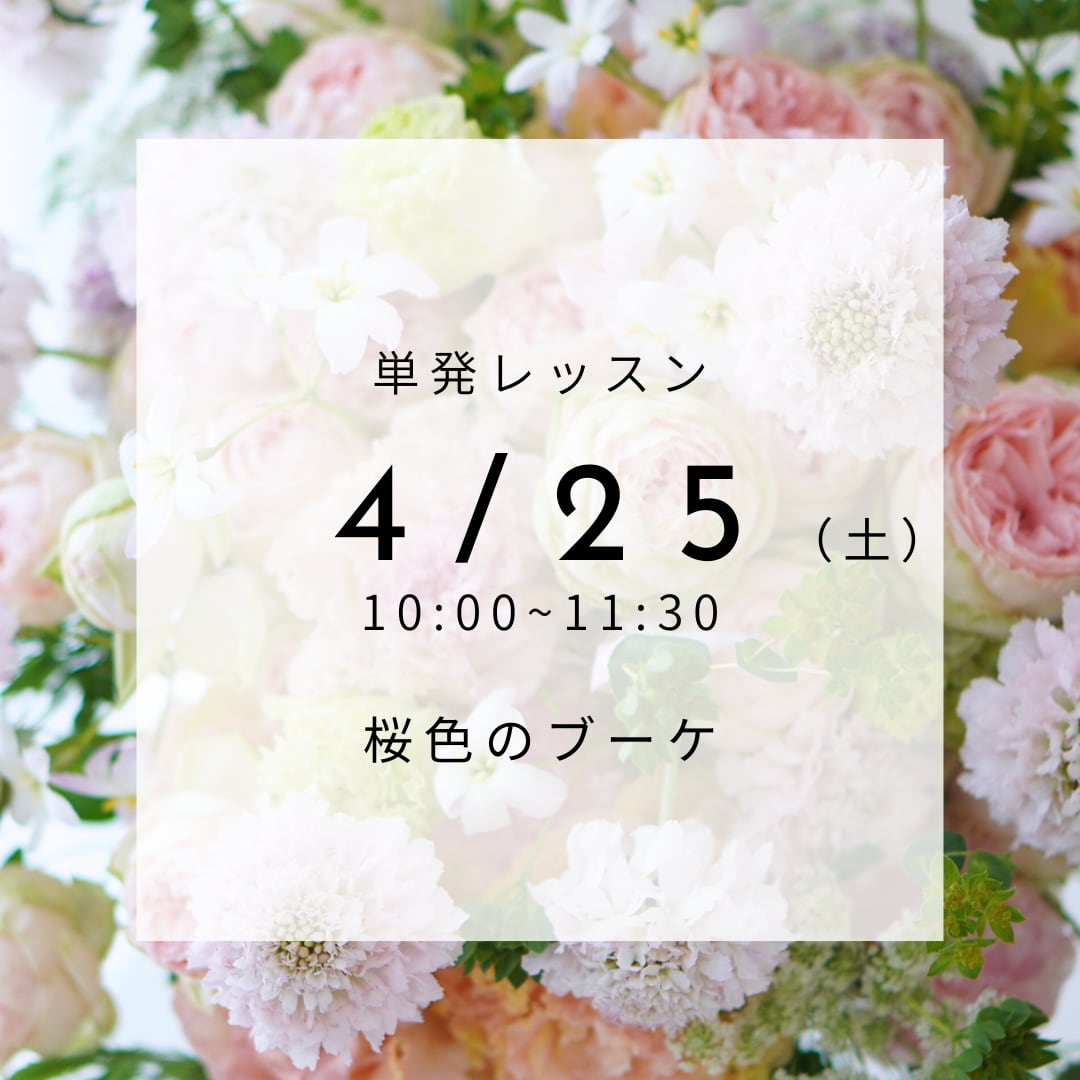 【4/25(土)】単発レッスン