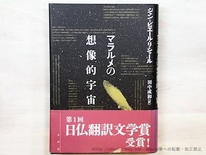 マラルメの想像的宇宙　/　ジャン＝ピエール・リシャール　田中成和訳　[35448]