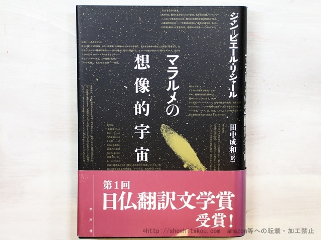 マラルメの想像的宇宙　/　ジャン＝ピエール・リシャール　田中成和訳　[35448]