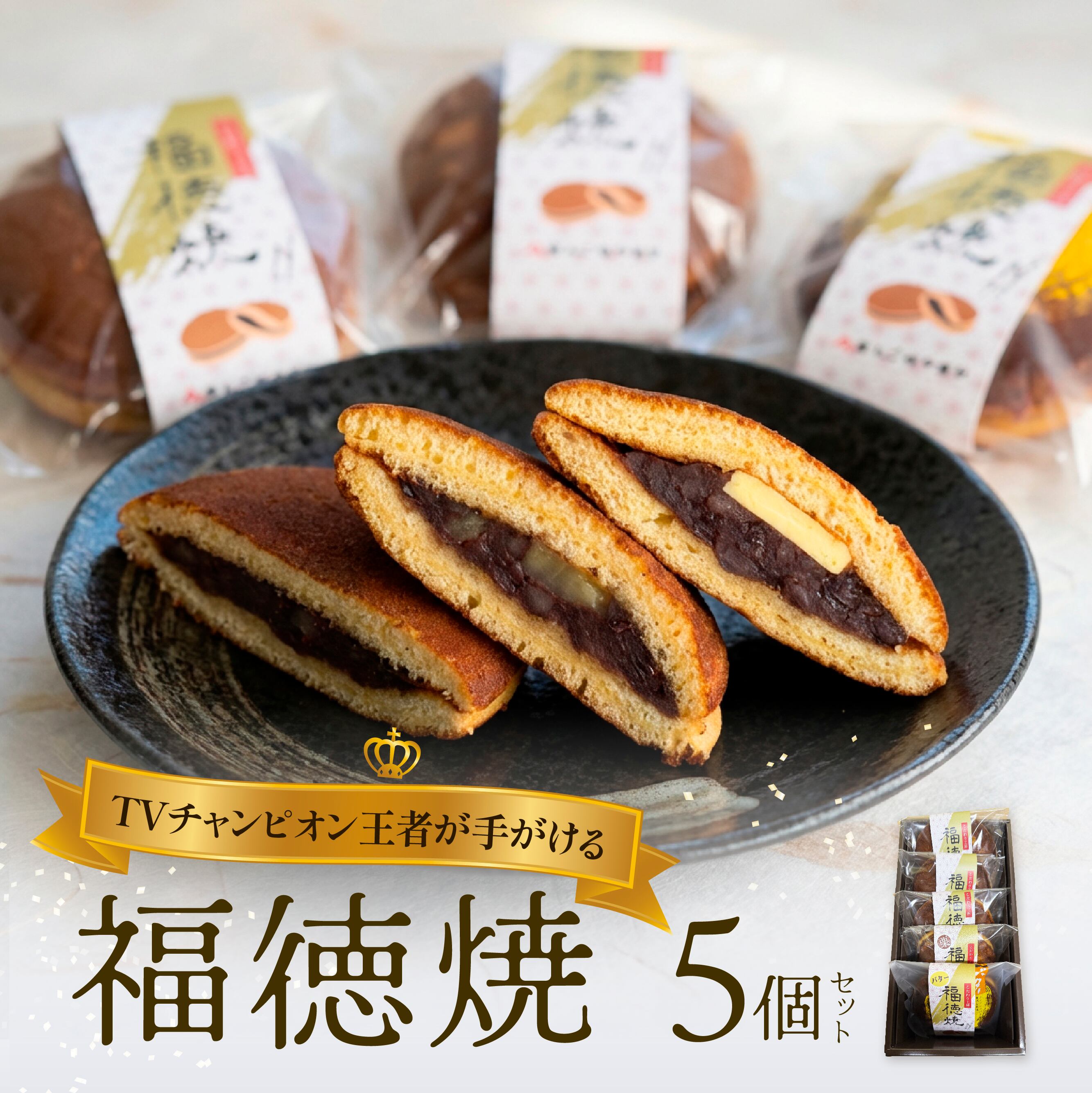 TVチャンピオン王者が手がける＜福徳焼＞ 5個セット | ankonoyamaka