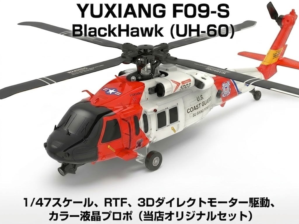 シルバーウィークSale!7%オフ&バッテリー2個◆ F09-S(UH-60 ) 米国沿岸警備隊 RTF カラー液晶プロポ ブラックホーク GPS 1/47 SCALEヘリ ダイレクトドライブ 3D6Gヘリコプター