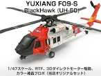 シルバーウィークSale!7%オフ&バッテリー2個◆ F09-S(UH-60 ) 米国沿岸警備隊 RTF カラー液晶プロポ ブラックホーク GPS 1/47 SCALEヘリ ダイレクトドライブ 3D6Gヘリコプター
