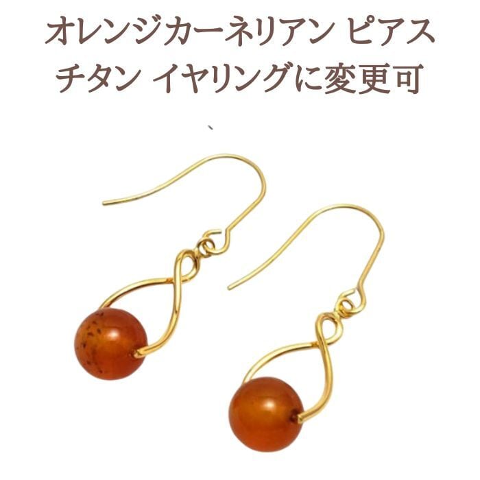 7月 誕生石 カーネリアン パワーストーン ピアス イヤリング 8mm スピリチュアルストーン シンプル 金属アレルギー チタン 変更可 プレゼント ギフト ラッピング無料 メール便 アクセサリー