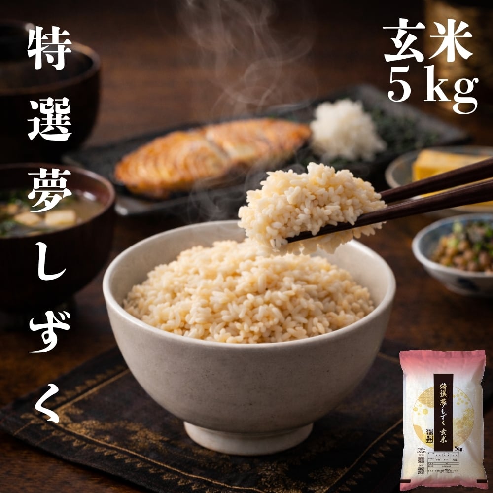 7年産【特選玄米】夢しずく5㎏ | 玄米専門店【葉隠れ屋】#大塚米穀店