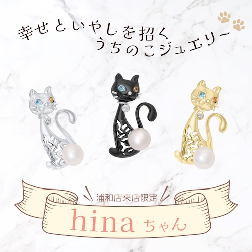 【浦和店ご来店された方限定♪】うちのこジュエリー ヒナちゃん 猫 ペンダント 黒猫 白猫 金猫 ハンドメイド ネックレス