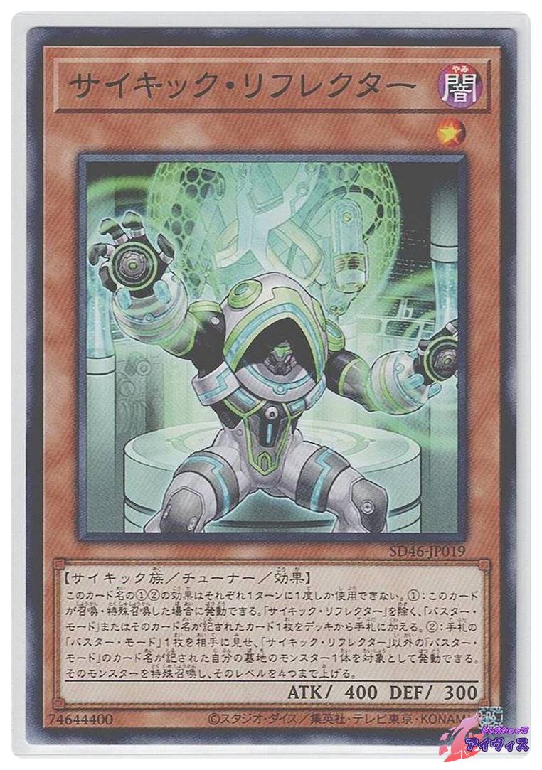 サイキック・リフレクター [ノーマル] [ランクA] [SD46-JP019] [遊戯王