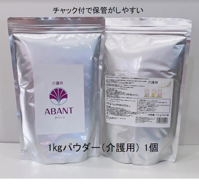 北海道・沖縄・離島在住の方はこちら：価格改定(送料込み) ABANTパウダー1kg 【介護用】