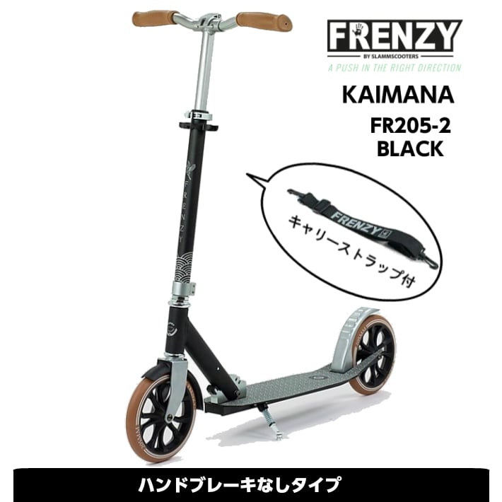 フレンジー FRENZY FR205-2 KAIMANA キックボード キックボード大人用 ...