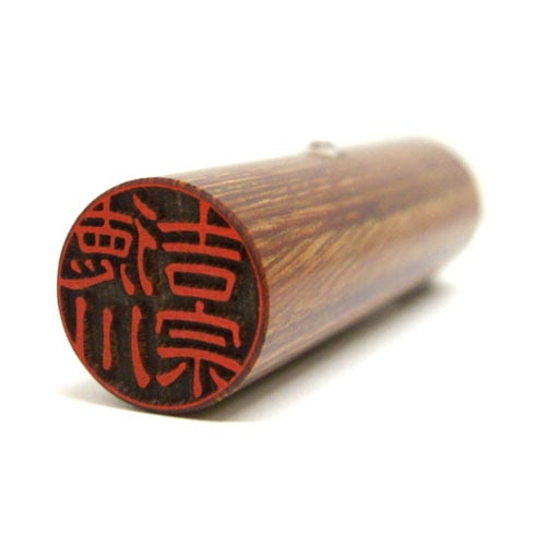彩樺（茶）個人実印18mm丸（姓名彫刻） | 徳美堂印舗オンライン