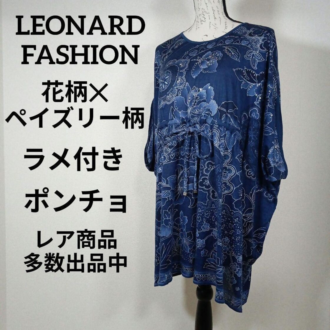 ぬ21美品 レオナールファッション ポンチョ チュニック 40 花柄 