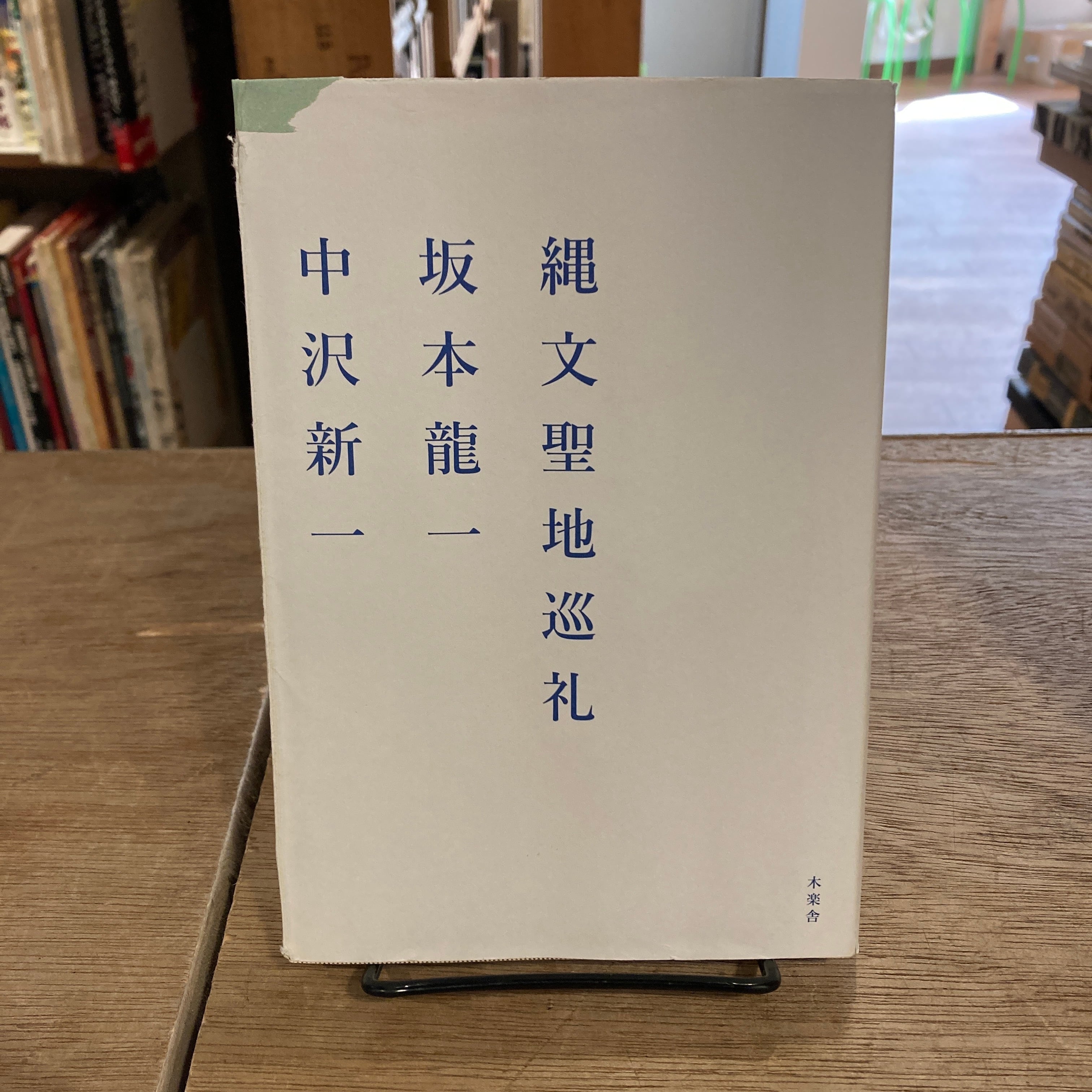 縄文聖地巡礼 / 坂本龍一、中沢新一 | 百年