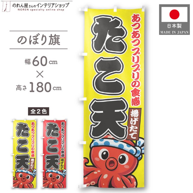 【受注生産】のぼり旗 ポンジ たこ天 02 黄/赤 60×180cm