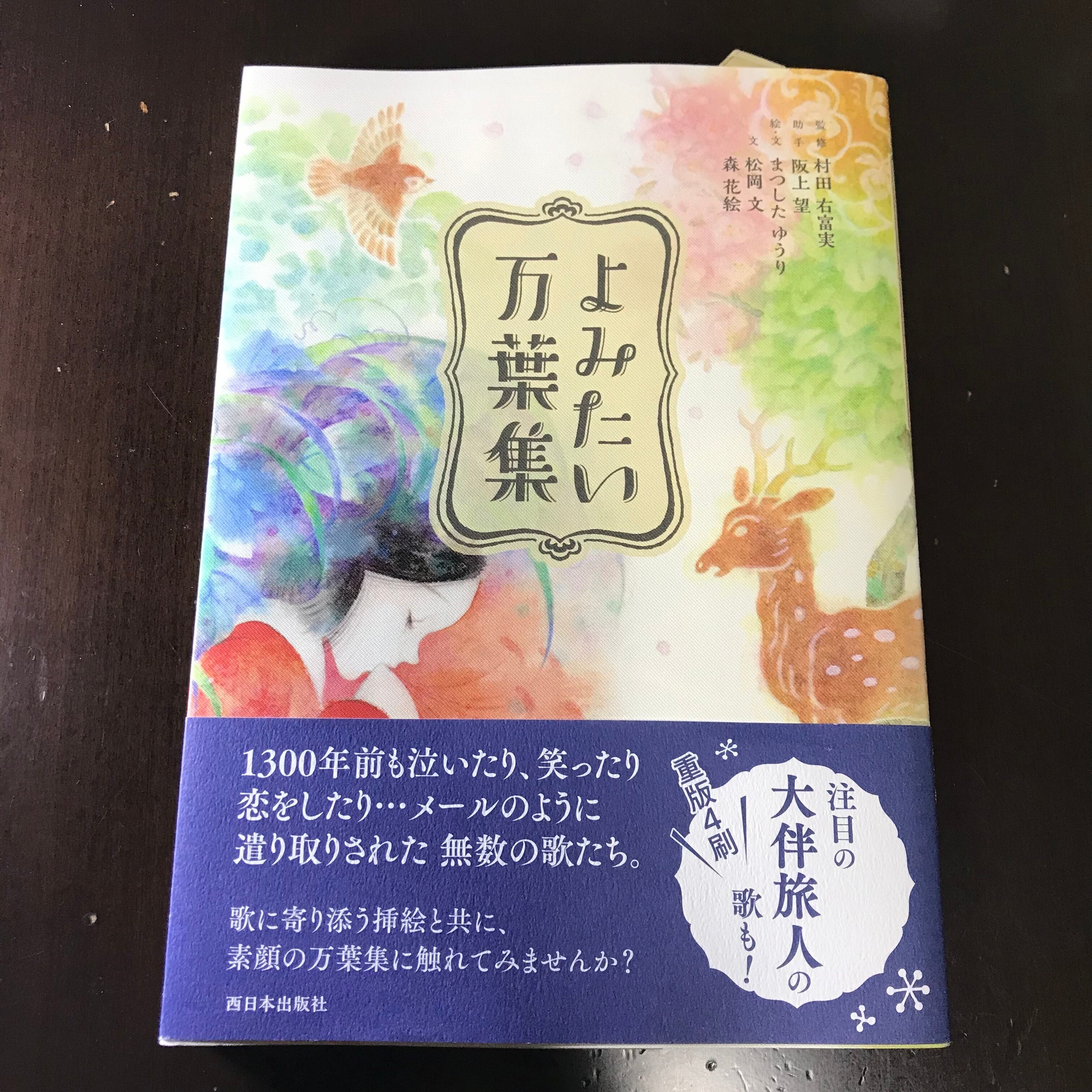 新刊 よみたい万葉集 著 まつしたゆうり 松岡文 森花絵 版元 西日本出版社 双子のライオン堂 書店