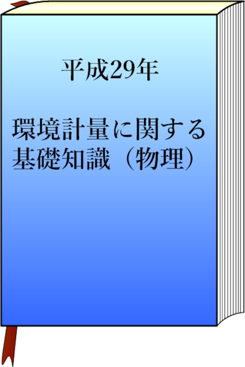 平成29年　環境計量（物理）の模範解答