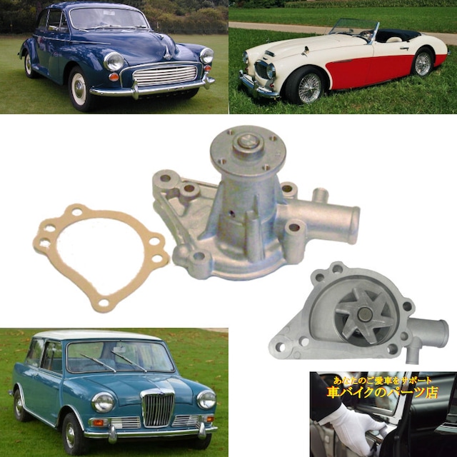 ウォーターポンプ PA121 GWP101 GWP102 GWP132 GWP134 MG ミゼット ミジェット Midget ウーズレー Wolseley オースチンヒーレー Austin Healey スプライト Sprite モーリス Morris ライレー Riley ローバー Rover