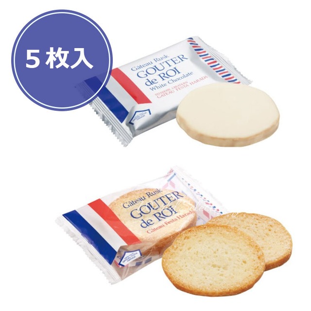 【送料無料】色々お試し商品 ガトーフェスタハラダ 訳アリ お菓子 ガトーフェスタハラダ 訳アリ ラスク グーテ・デ・ロワ 2枚×3袋 　ホワイトチョコレート 2枚入×2袋