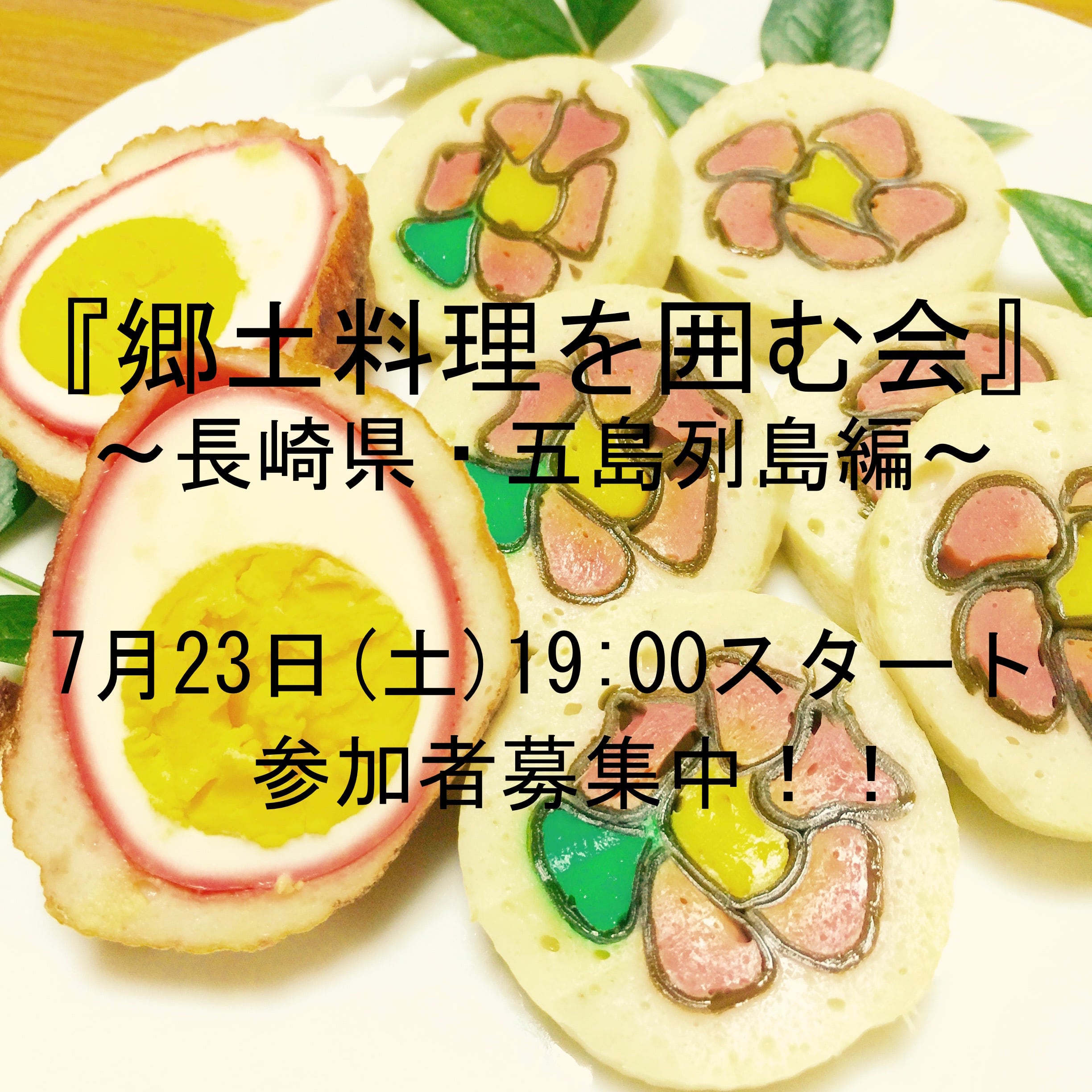 郷土料理を囲む会〜長崎県五島列島編〜 | 東京蔵屋敷.com オンライン