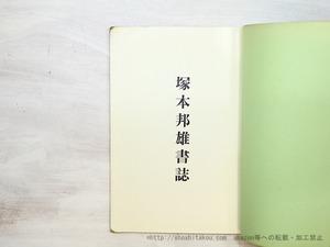 塚本邦雄書誌　/　須永朝彦　　[35081]