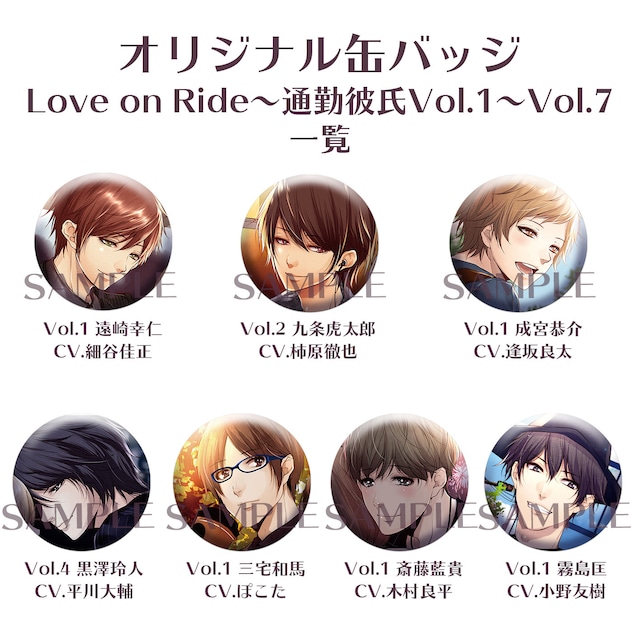 【缶バッジ】Love on Ride~通勤彼氏Vol.1～Vol.7